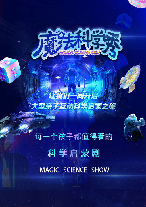 亲子互动科学启蒙剧《魔法科学秀》物理篇-吉林昌邑站