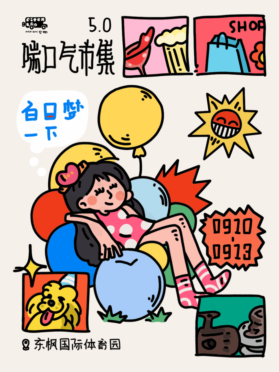 【北京】【特惠早鸟】喘口气市集5.0「白日梦一下」｜09.10-09.13