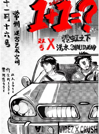 《1+1+？》浅水x霓虹之下 双专场 常州站