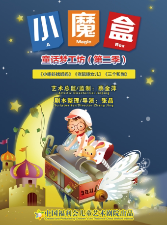 上海中国福利会儿童艺术剧院出品·《小魔盒》童话梦工坊第二季《小蝌蚪找妈妈》《老鼠嫁女儿》《三个和尚》