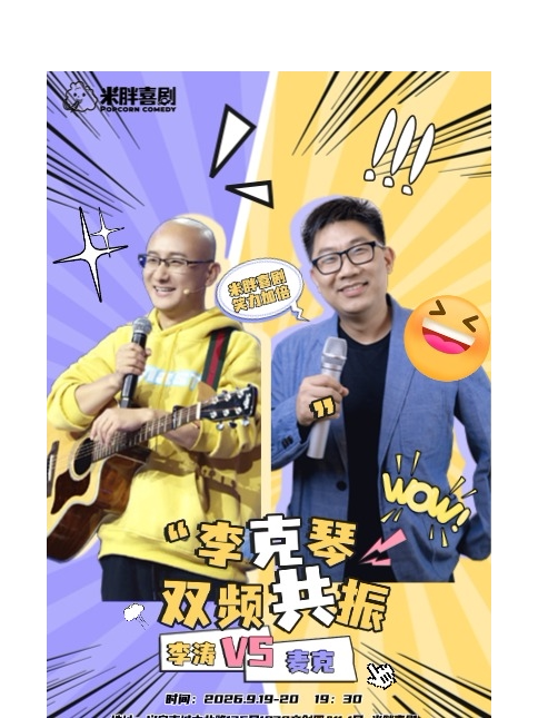 【金华】9月19日义乌脱口秀《米胖喜剧：李克琴》