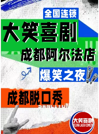 成都阿尔法剧场｜周一至周日｜综艺卡司｜吐槽爆笑大会｜开心互动｜即兴之夜精品秀＞