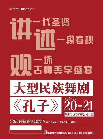 上海舞剧《孔子》