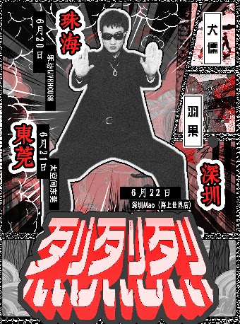 烈烈烈｜犬儒 x 羽果 联合专场深圳站
