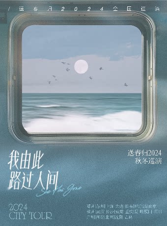 「我由此路过人间」送春归2024秋冬巡演 沈阳站