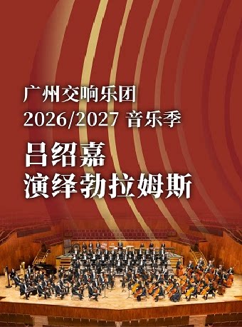 热门活动-【广州】吕绍嘉演绎勃拉姆斯