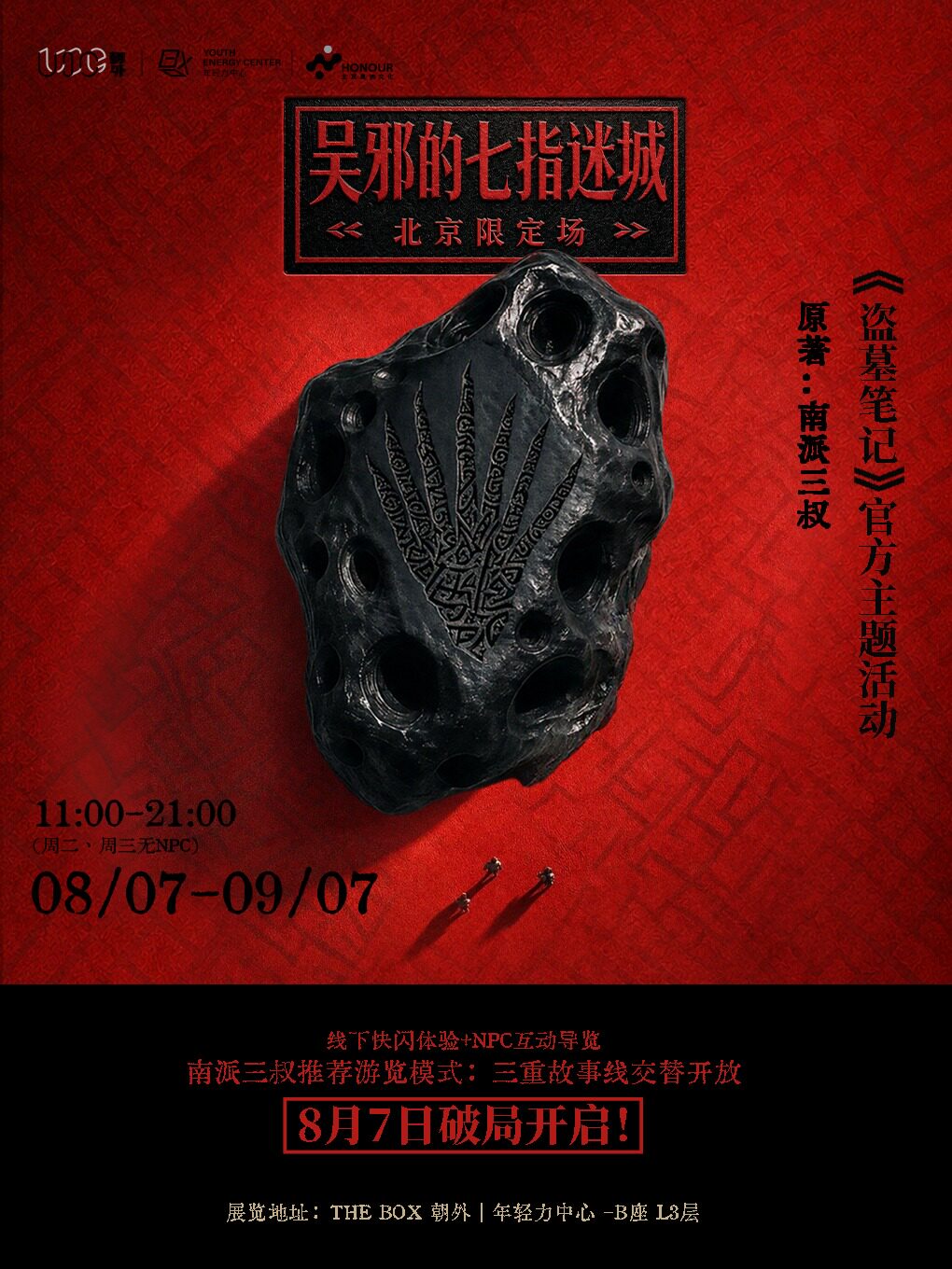 “吴邪的七指迷城”装置快闪北京限定场