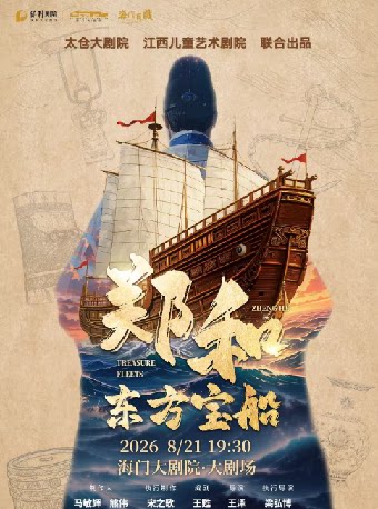 【南通】第五届暑期嘉年华打开艺术之门 儿童剧《郑和·东方宝船》