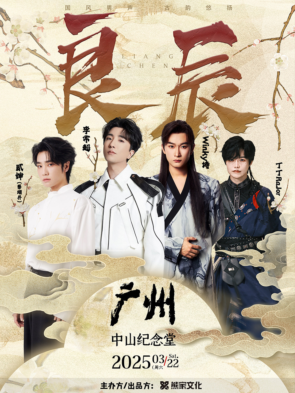广州2025「良辰」国风音乐会·国风男声 古韵悠扬( 演出阵容：李常超/Winky诗/贰婶-蔡翊昇/丁丁RaJor)