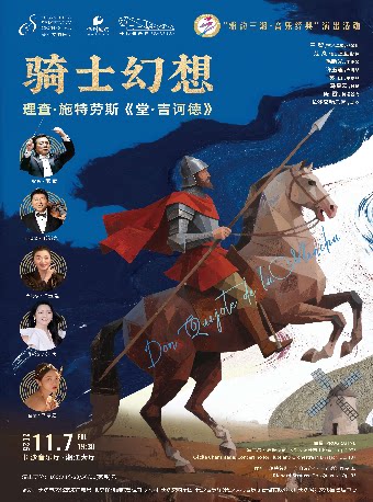 长沙雅韵三湘·音乐经典 2025市民音乐会——骑士幻想：理查·施特劳斯《堂·吉诃德》