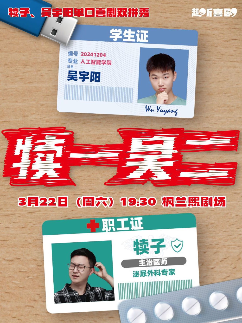 北京趣听喜剧｜ 吴宇阳、犊子单口喜剧双拼秀《犊一吴二》｜枫蓝熙剧场