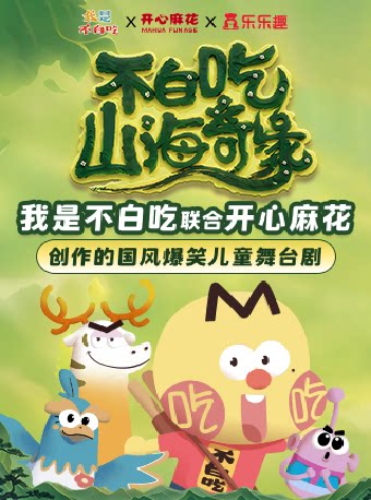 北京国风爆笑儿童剧《不白吃山海奇缘》