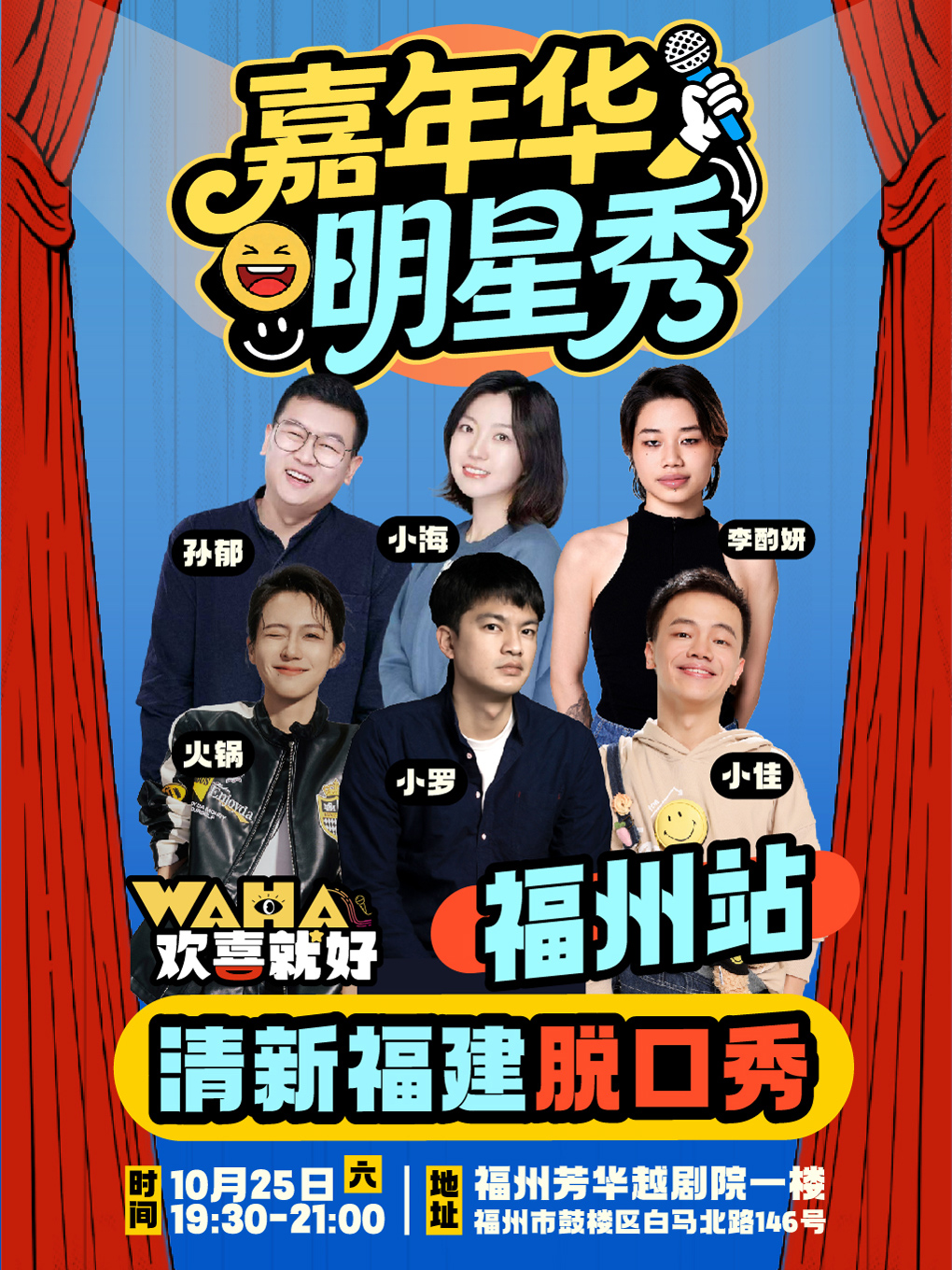 欢喜就好-清新福建脱口秀嘉年华明星秀福州站——小罗、小佳、火锅、小海、李酌妍、孙郁