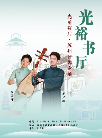 「苏州评弹」【日场】光前裕后·苏州评弹专场（6月16日至6月30日）