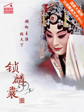 热门活动-【北京】第十届国家大剧院国际歌剧电影展：戏曲京剧电影《锁麟囊》放映