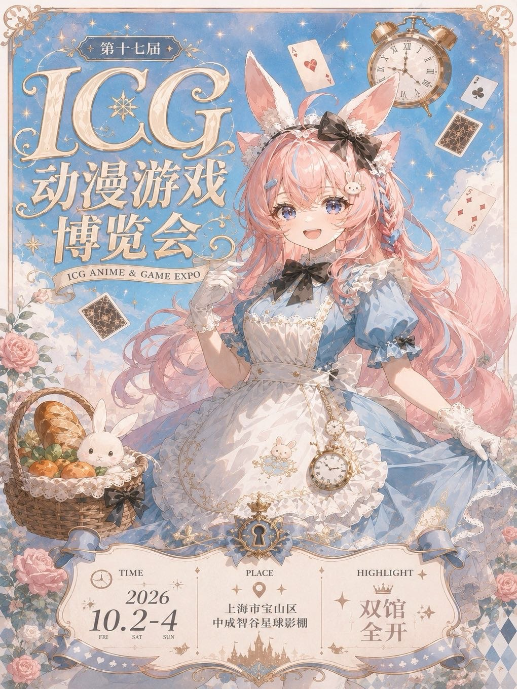 【上海】第十七届ICG动漫游戏博览会【上海动漫展】