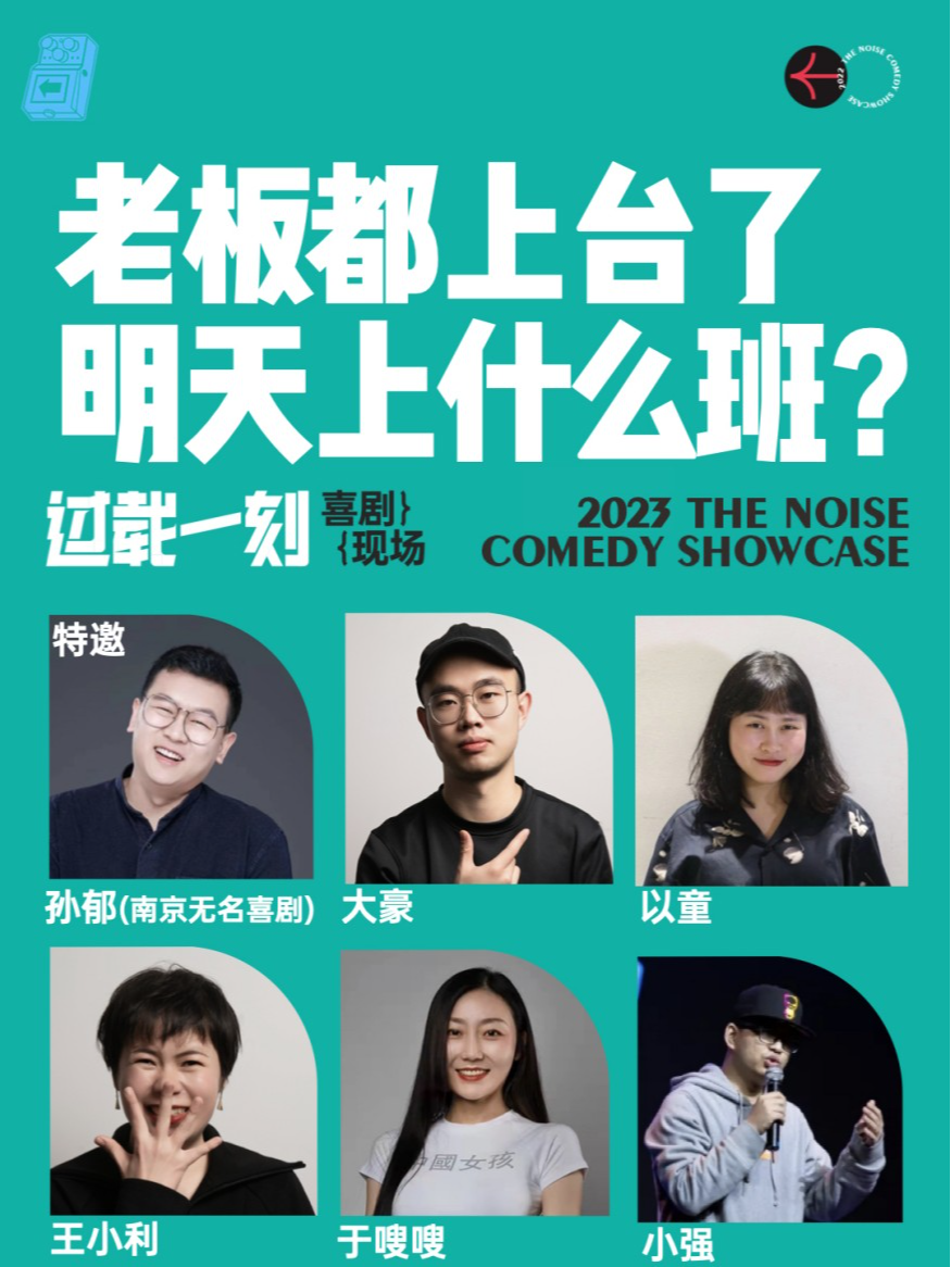 成都过载脱口秀|7月30日《老板都上台了 明天上什么班？》脱口秀现场|南门|桐梓林|过载一刻