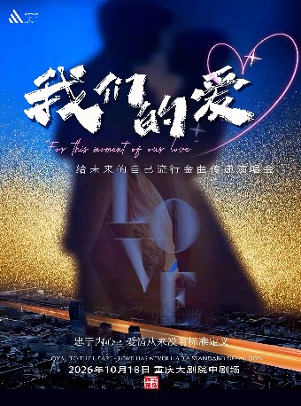 【重庆】《我们的爱》给未来的自己流行金曲传递演唱会（中剧场）