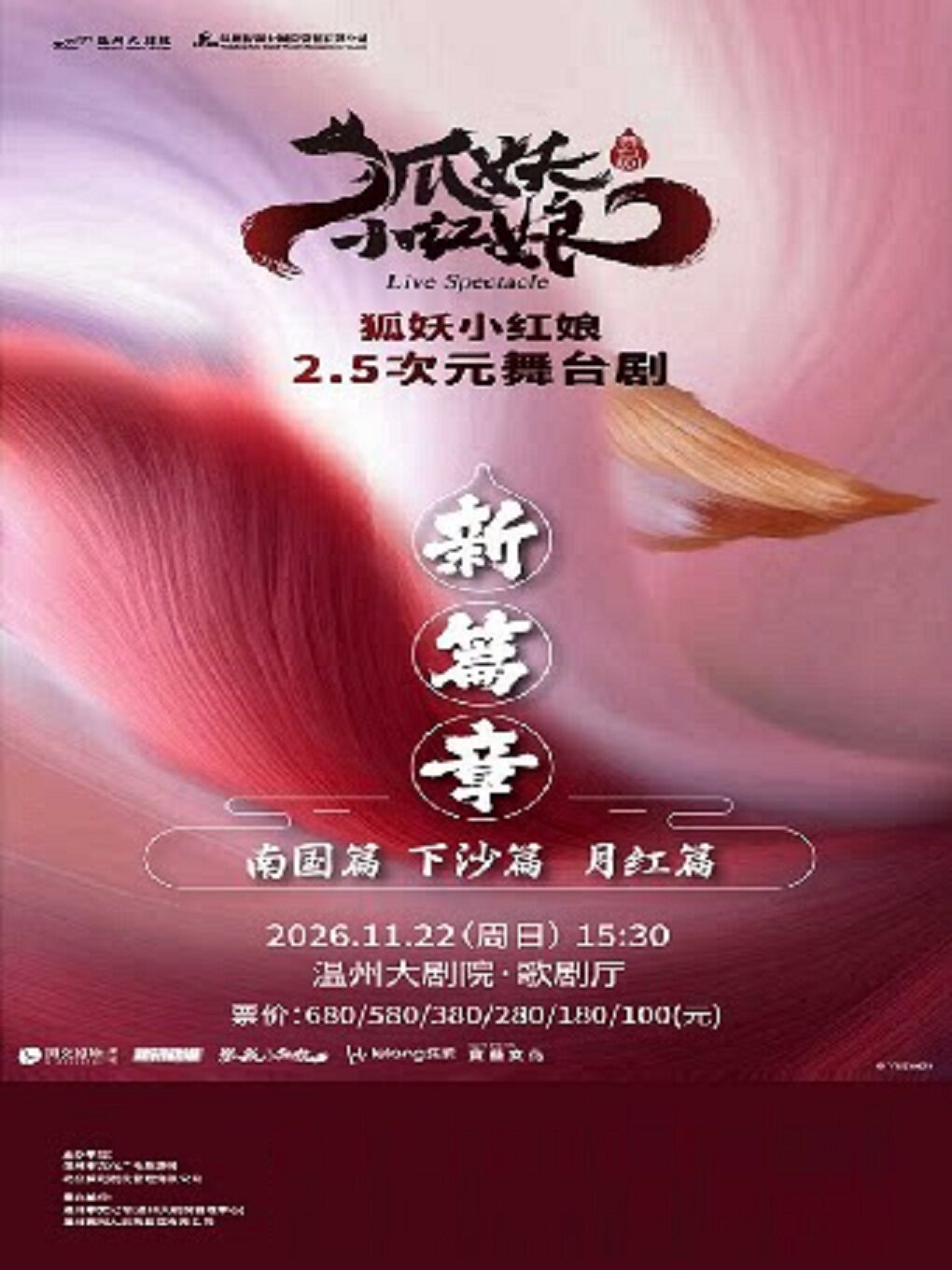 【温州】正版国漫首部2.5次元真人舞台剧《狐妖小红娘》第二部