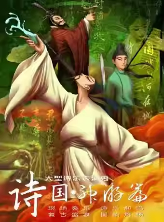 北京大型古诗词互动舞台剧《诗国：神游篇》