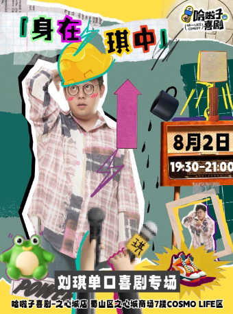 合肥8月2日 刘琪脱口秀专场《身在琪中》之心城商场7楼