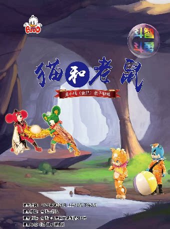 【合肥】大型诙谐卡通舞台剧《猫和老鼠》