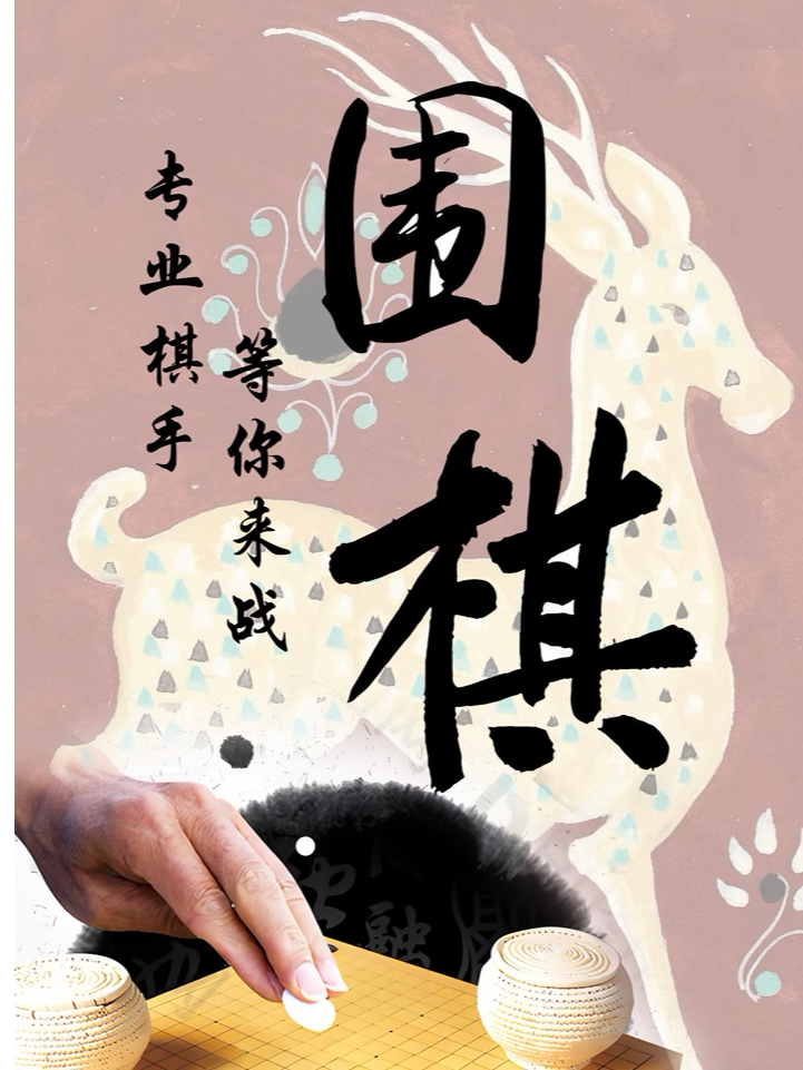 《琴棋书画之中国围棋对弈》