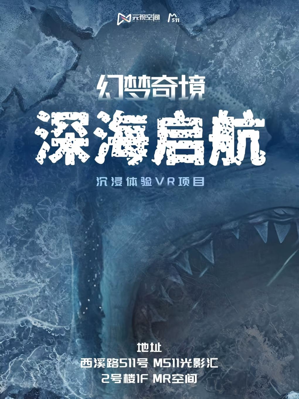杭州《幻梦奇境·深海启航》VR沉浸体验