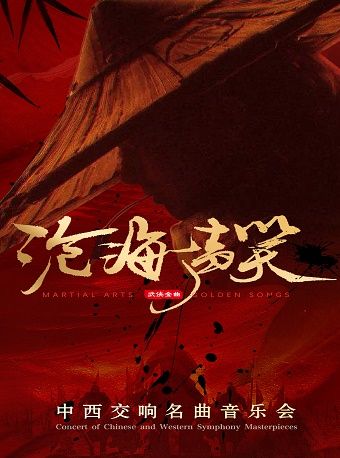 【合肥】《沧海一声笑》中西交响名曲音乐会