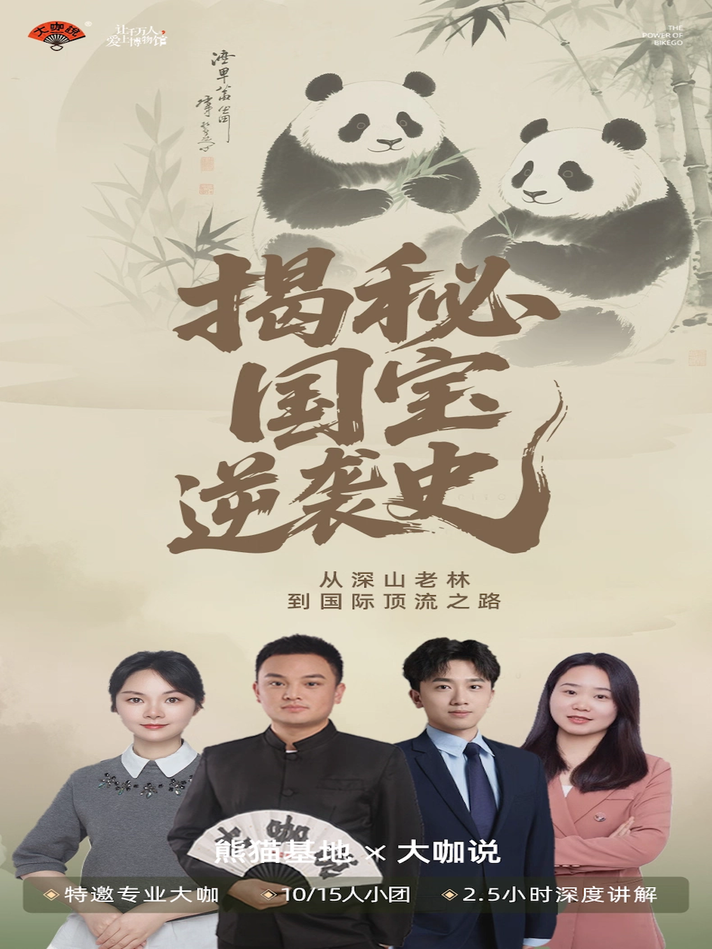 热门活动-【成都】大咖说-熊猫基地2.5小时人工讲解