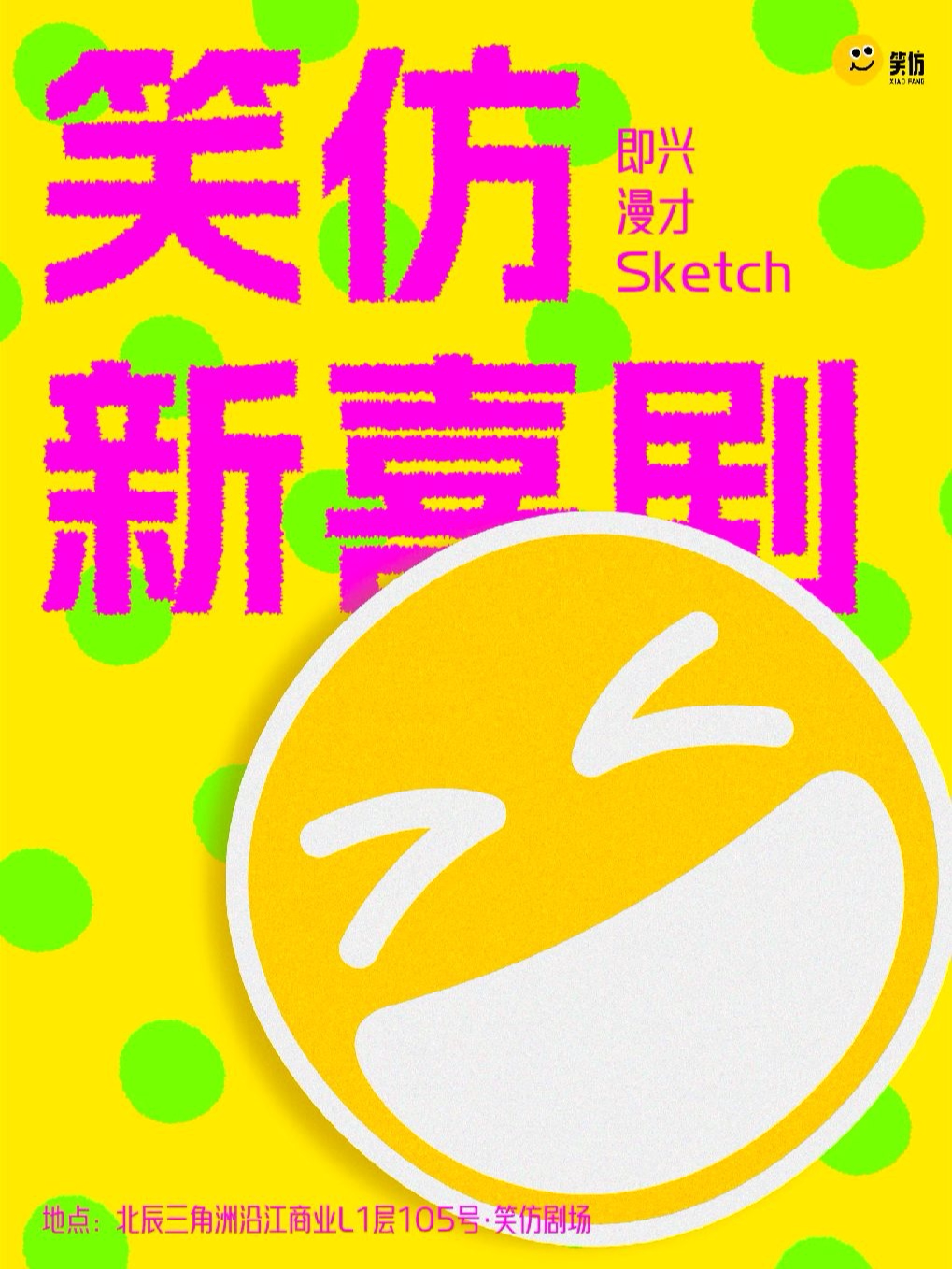 【长沙】【长沙必看】笑仿新喜剧 | 即兴 | 漫才 | Sketch
