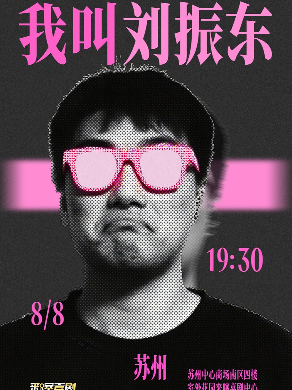 【来噻喜剧】刘振东脱口秀专场《我叫刘振东》 @苏州中心 8.8 19:30