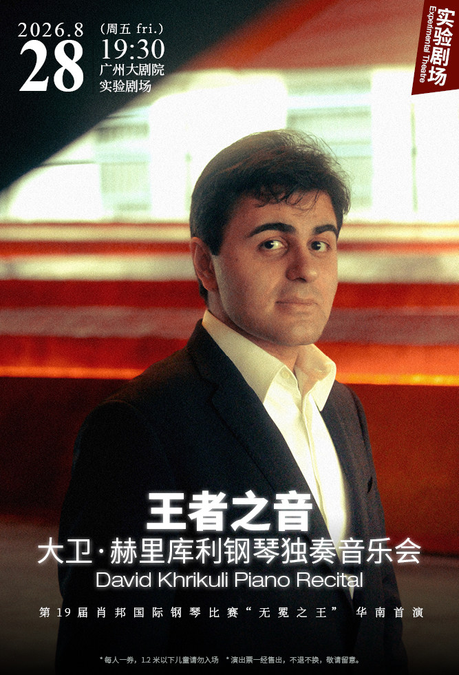 热门活动-【广州】“王者之音” 大卫·赫里库利钢琴独奏音乐会
