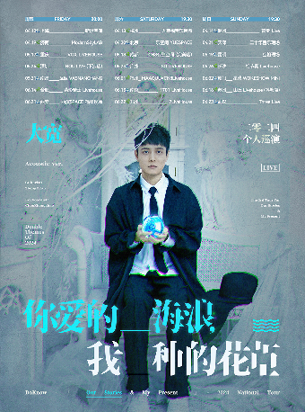 大宽「你爱的海浪，我种的花草」个人巡演 厦门站