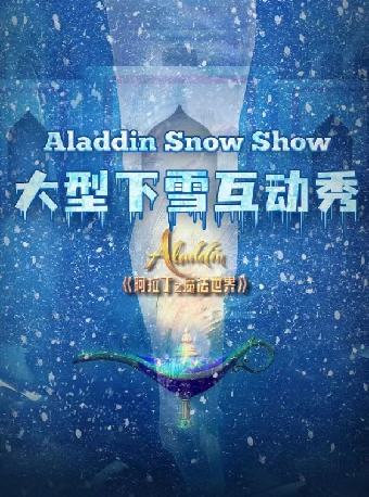 宁波大型下雪互动秀《阿拉丁之魔法世界》
