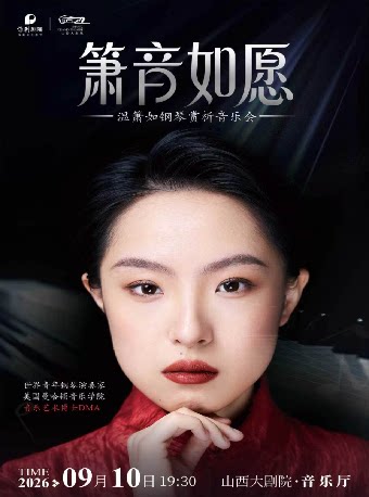【太原】音乐厅-师恩难忘，琴韵流长温箫如钢琴赏析音乐会