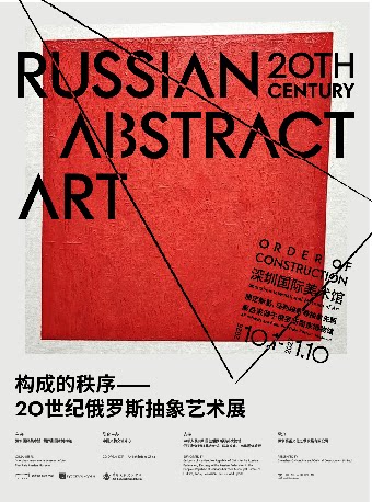 【深圳】深圳国际美术馆-构成的秩序——20世纪俄罗斯抽象艺术展（含基础展览票）