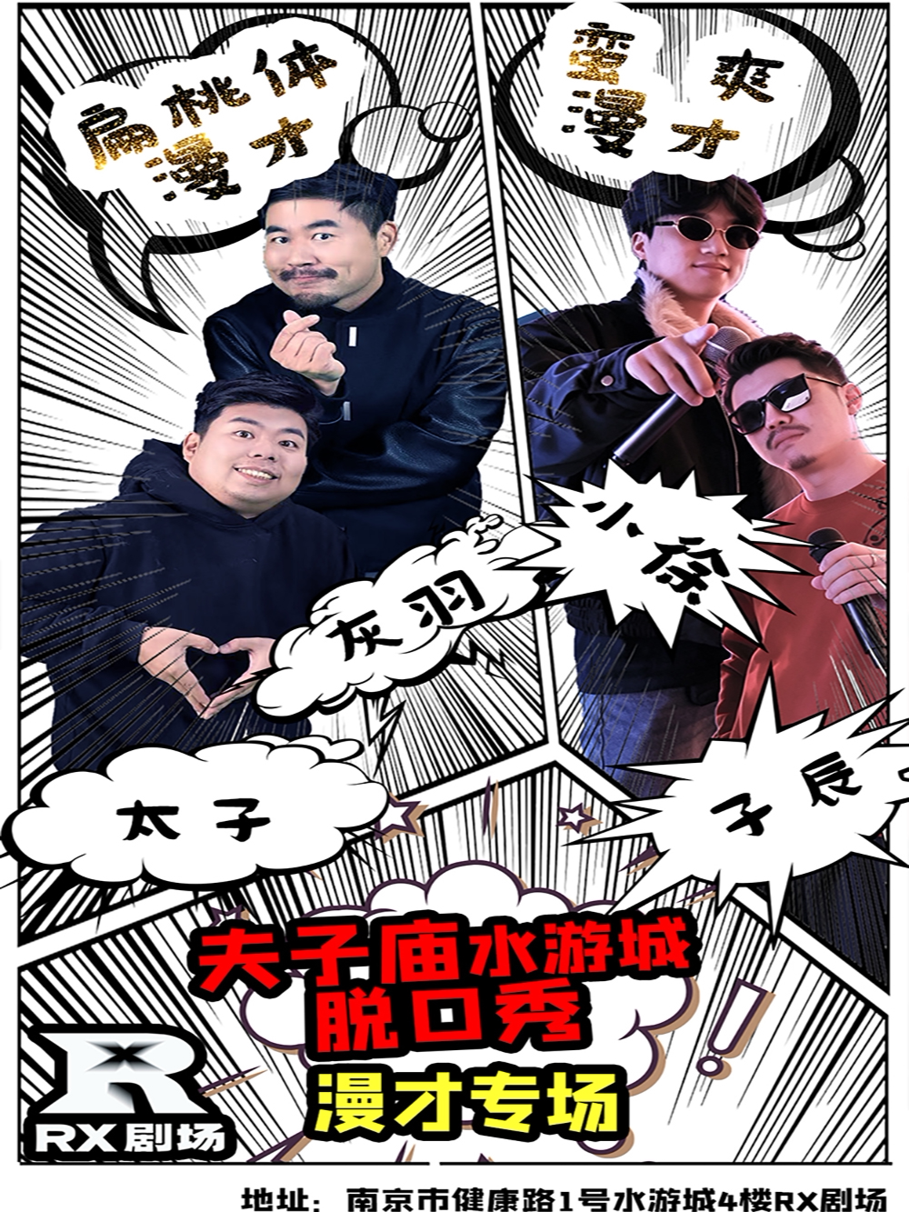 《漫才主打秀》RX喜剧 · 金陵笑谈