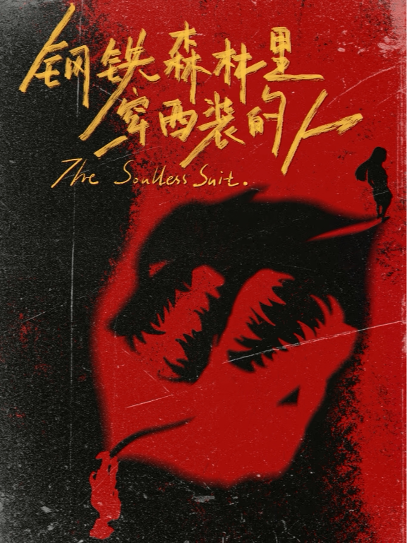话剧《钢铁森林里穿西装的人》