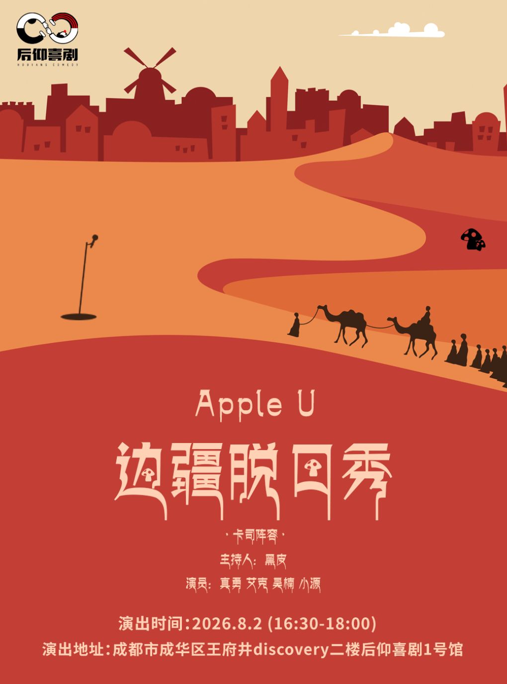 热门活动-【成都】后仰喜剧边疆脱口秀专场[脱口秀拼盘]-1号馆