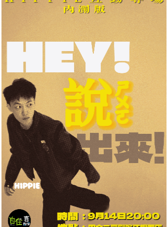 杭州自在喜剧季 | Hippie互动专场秀《HEY！说出来！》内测版【免费停车2H】@四个二喜剧滨江银泰