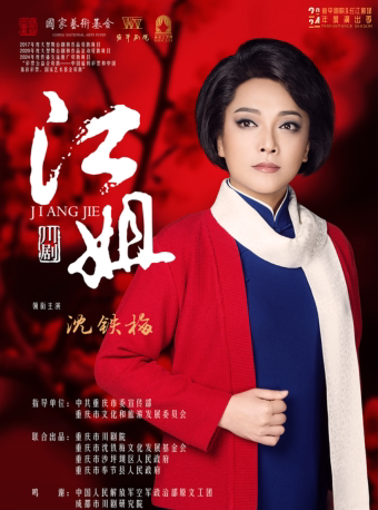 上海川剧《江姐》