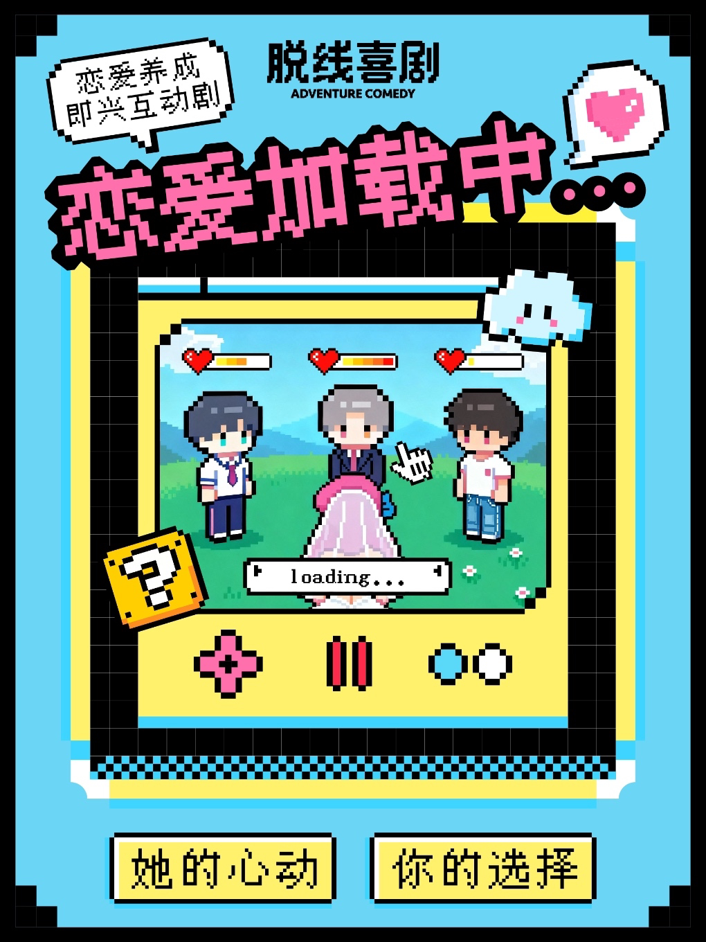 前任三选一！恋爱养成即兴互动剧《恋爱加载中》·即…