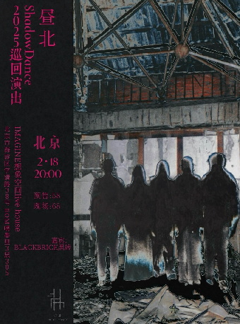 昼北乐队Shadow Dance巡演