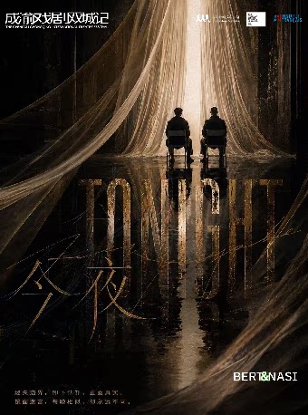 【重庆】英法超现实喜剧《TONIGHT 今夜》