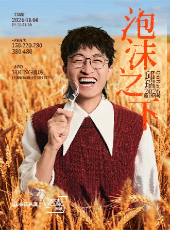 上海·邱瑞脱口秀专场《泡沫之下》