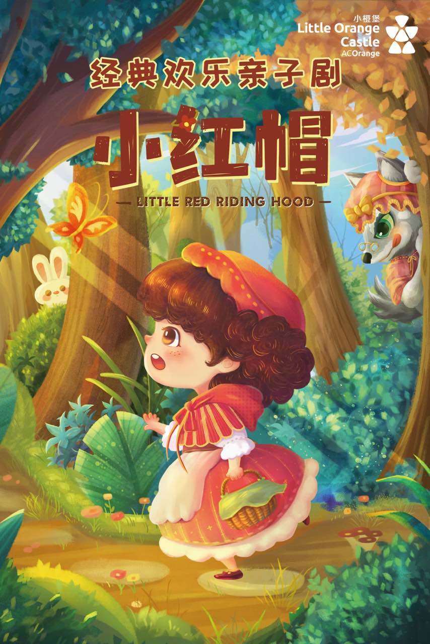 咸阳12月15日欢乐亲子互动剧《小红帽》-泾阳站