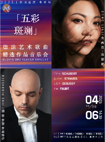 「五彩斑斓」德法意艺术歌曲精品作品音乐会