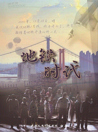 武汉人民艺术剧院大型原创现实题材话剧《地铁时代》