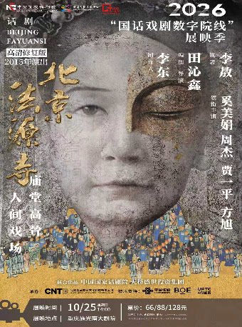 话剧《北京法源寺》-2026“国话戏剧数字院线”展映季
